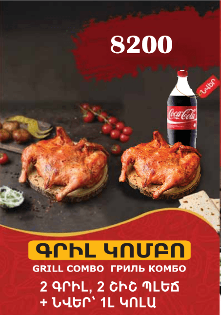 Գրիլ կոմբո